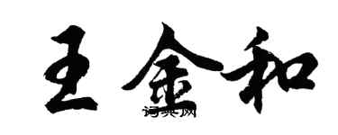 胡問遂王金和行書個性簽名怎么寫