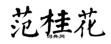 翁闓運范桂花楷書個性簽名怎么寫