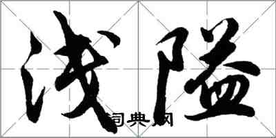 胡問遂淺隘行書怎么寫