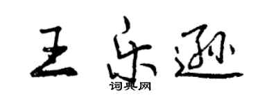 曾慶福王樂遜行書個性簽名怎么寫
