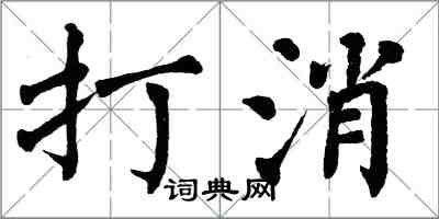 翁闓運打消楷書怎么寫