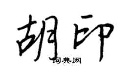 王正良胡印行書個性簽名怎么寫