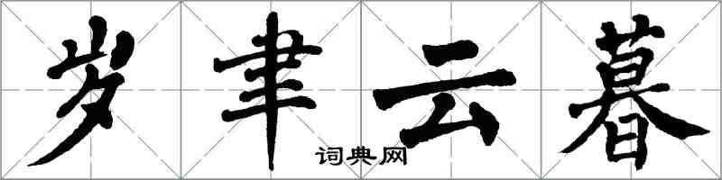 翁闓運歲聿云暮楷書怎么寫