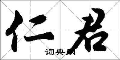 胡問遂仁君行書怎么寫