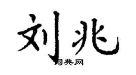 丁謙劉兆楷書個性簽名怎么寫