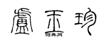陳聲遠盧玉珍篆書個性簽名怎么寫