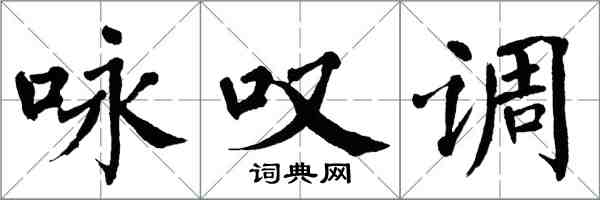 翁闓運詠嘆調楷書怎么寫