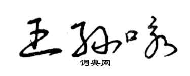 曾慶福王孫詠草書個性簽名怎么寫