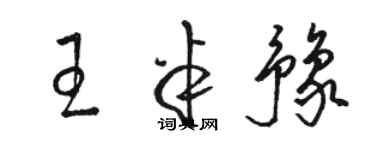 駱恆光王半豫草書個性簽名怎么寫