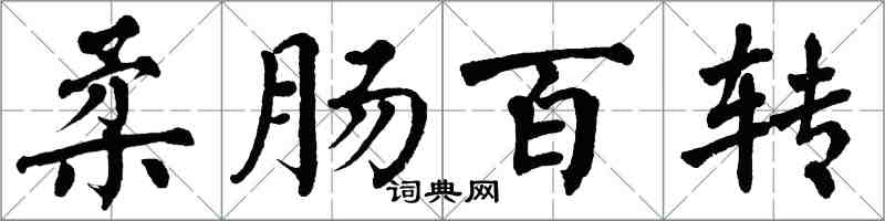 翁闓運柔腸百轉楷書怎么寫