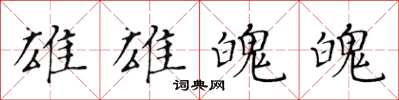 黃華生雄雄魄魄楷書怎么寫