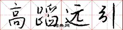 錢沛雲高蹈遠引行書怎么寫