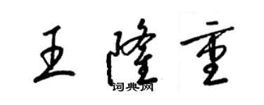 梁錦英王隆重草書個性簽名怎么寫