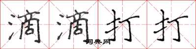 侯登峰滴滴打打楷書怎么寫