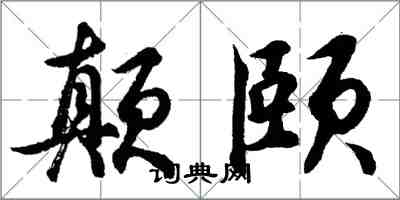 胡問遂顛頤行書怎么寫