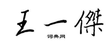 王正良王一傑行書個性簽名怎么寫