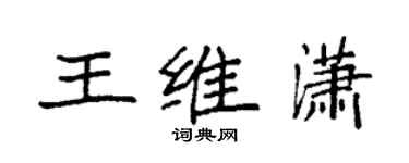 袁強王維瀟楷書個性簽名怎么寫