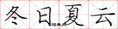 龐中華冬日夏雲楷書怎么寫