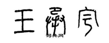 曾慶福王承宇篆書個性簽名怎么寫