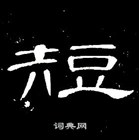 席夔千字文中短的寫法