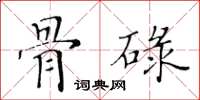 黃華生骨碌楷書怎么寫