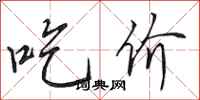 田英章吃價行書怎么寫