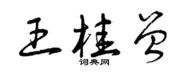 曾慶福王桂曾草書個性簽名怎么寫