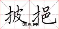 田英章披挹楷書怎么寫