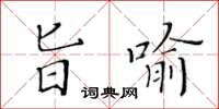 黃華生旨喻楷書怎么寫