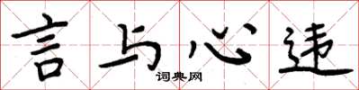 周炳元言與心違楷書怎么寫