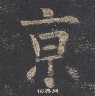 歐陽詢九成宮醴泉銘中亰的寫法