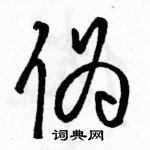 駱恆光寫的硬筆草書偽