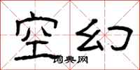 曾慶福空幻隸書怎么寫