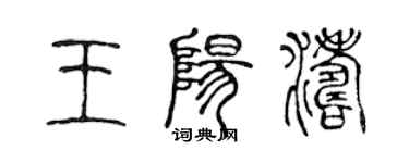 陳聲遠王陽濤篆書個性簽名怎么寫