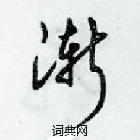 梁錦英寫的硬筆草書漸