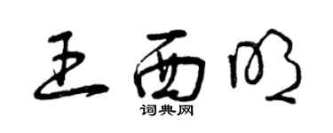 曾慶福王西明草書個性簽名怎么寫