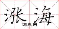 黃華生漲海楷書怎么寫