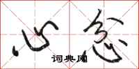 駱恆光心忿行書怎么寫