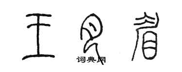 陳墨王月眉篆書個性簽名怎么寫