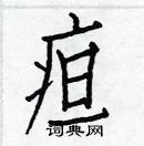 白克儉寫的硬筆楷書疸