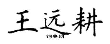 丁謙王遠耕楷書個性簽名怎么寫