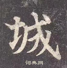 顏真卿多寶塔碑中城的寫法