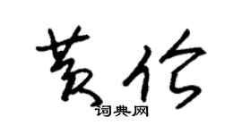 朱錫榮黃倫草書個性簽名怎么寫