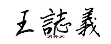 王正良王志義行書個性簽名怎么寫