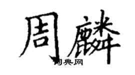 丁謙周麟楷書個性簽名怎么寫