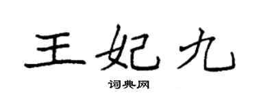 袁強王妃九楷書個性簽名怎么寫