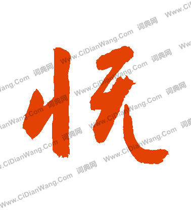 王頌餘行書書法作品欣賞_王頌餘行書字帖_書法字典