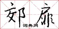 郊居的意思_郊居的解釋_國語詞典