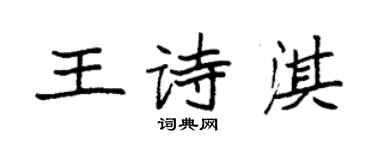 袁強王詩淇楷書個性簽名怎么寫