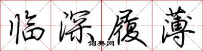 荊霄鵬臨深履薄行書怎么寫